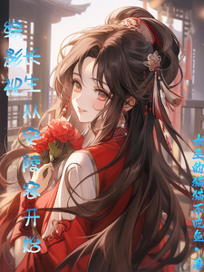 综影视：长生从安陵容开始苏洛苏萌萌小说梗概_（女巫的猫猫不吃鱼）综影视：长生从安陵容开始苏洛苏萌萌全文阅读地址+免费试读章节