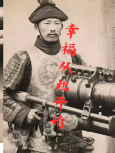 番外+结局幸福从此开始王玉山王牛娃（浪人情怀）剧情介绍_幸福从此开始精彩试读