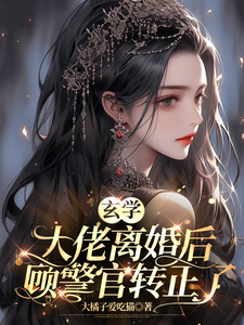 玄学大佬离婚后，顾警官转正了南桑宁顾辞小说梗概_（大橘子爱吃猫）玄学大佬离婚后，顾警官转正了南桑宁顾辞全文阅读地址+免费试读章节