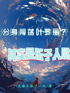 分身闯荡叶罗丽？其实是乐子人哒闵云番外+结局（大意水了一天）剧情介绍_分身闯荡叶罗丽？其实是乐子人哒精彩试读