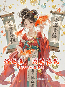 好运来，我要你发财又有心想事成苏糖糖王老财小说梗概_（一汪清泉流响）好运来，我要你发财又有心想事成苏糖糖王老财全文阅读地址+免费试读章节