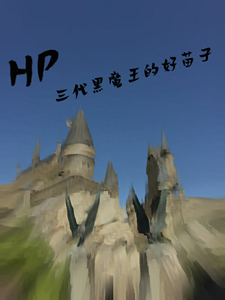 HP三代黑魔王好苗子奥瑞恩番外+结局（ksldf）剧情介绍_HP三代黑魔王好苗子精彩试读