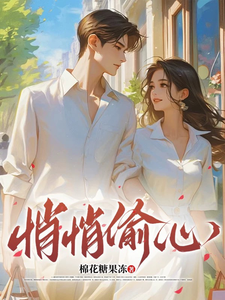 悄悄偷心沈峤馥安妮小说梗概_（棉花糖果冻）悄悄偷心沈峤馥安妮全文阅读地址+免费试读章节