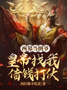 两界当倒爷，皇帝找我借钱打仗秦墨方怡小说梗概_（西红柿不吃皮）两界当倒爷，皇帝找我借钱打仗秦墨方怡全文阅读地址+免费试读章节