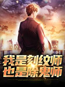 我是刻纹师，也是除鬼师许深番外+结局（乌月）剧情介绍_我是刻纹师，也是除鬼师精彩试读