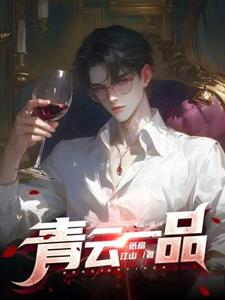 青云一品李修范晨小说梗概_（纸扇江山）青云一品李修范晨全文阅读地址+免费试读章节