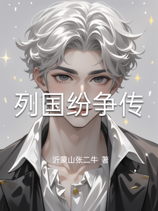 列国纷争传刘轩刘文景小说梗概_（沂蒙山张二牛）列国纷争传刘轩刘文景全文阅读地址+免费试读章节
