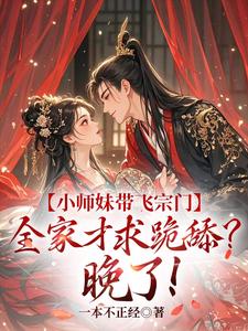 番外+结局小师妹带飞宗门，全家才求跪舔？晚了！江畅柳辞境（一本不正经）剧情介绍_小师妹带飞宗门，全家才求跪舔？晚了！精彩试读