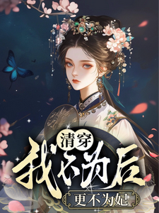 番外+结局清穿我不为后更不为妃元善玄烨（甘与子同梦）剧情介绍_清穿我不为后更不为妃精彩试读