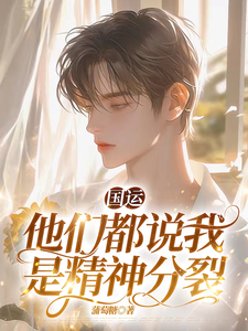 番外+结局国运：他们都说我是精神分裂秦离秦遇（蒲萄糖）剧情介绍_国运：他们都说我是精神分裂精彩试读