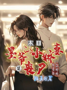 墨爷的小娇妻是丧尸姜纤纤林晓敏小说梗概_（陌菱）墨爷的小娇妻是丧尸姜纤纤林晓敏全文阅读地址+免费试读章节