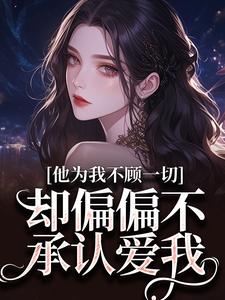 番外+结局他为我不顾一切，却偏偏不承认爱我江有卉游蔚（去年春）剧情介绍_他为我不顾一切，却偏偏不承认爱我精彩试读