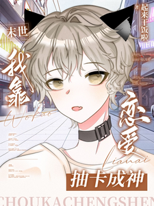 番外+结局末世：我靠恋爱抽卡成神晏朝席珩（起来干饭啦）剧情介绍_末世：我靠恋爱抽卡成神精彩试读