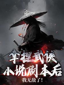 拿捏武侠小说剧本后，我无敌了！林枫余美香番外+结局（清酒半壶）剧情介绍_拿捏武侠小说剧本后，我无敌了！精彩试读