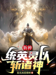 番外+结局斩神：武神躯，统英灵以斩诸神林七夜李毅飞（取名真很难啊）剧情介绍_斩神：武神躯，统英灵以斩诸神精彩试读