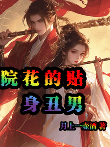 院花的贴身丑男星灼艾诗诗小说梗概_（月上一壶酒）院花的贴身丑男星灼艾诗诗全文阅读地址+免费试读章节
