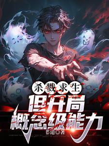 番外+结局杀戮求生：但开局概念级能力何理蒂娜（非道）剧情介绍_杀戮求生：但开局概念级能力精彩试读