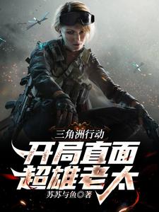 番外+结局三角洲行动：开局直面超雄老太姜野王晨（苏苏与鱼）剧情介绍_三角洲行动：开局直面超雄老太精彩试读