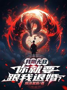 番外+结局我刚无敌，你就要跟我退婚？苏阳花妩媚（陨落星辰）剧情介绍_我刚无敌，你就要跟我退婚？精彩试读