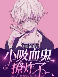 番外+结局顶流的小吸血鬼撩炸了乔竹夏安然（断电的夏夜）剧情介绍_顶流的小吸血鬼撩炸了精彩试读