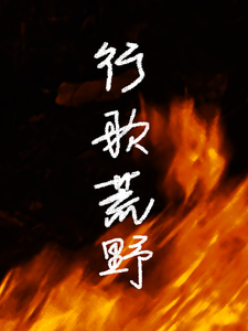 番外+结局行歌荒野薇尔特娅提维洛赫（Mayway）剧情介绍_行歌荒野精彩试读