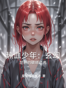热血少年：玄幻世界的破晓之光陆子风赵老丈番外+结局（爱钱钱的蟹老）剧情介绍_热血少年：玄幻世界的破晓之光精彩试读