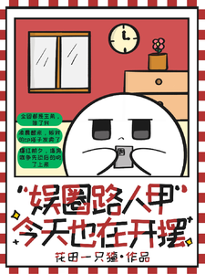 番外+结局娱圈路人甲今天也在开摆赵文桉（花田一只猹）剧情介绍_娱圈路人甲今天也在开摆精彩试读