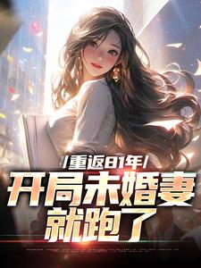 重返81年，开局未婚妻就跑了李正阳林秀番外+结局（破春风）剧情介绍_重返81年，开局未婚妻就跑了精彩试读