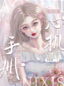 快穿：心机婊逆袭手册虞薇顾延番外+结局（零施酒）剧情介绍_快穿：心机婊逆袭手册精彩试读