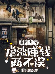 重回九零：虐渣赚钱两不误曹学雅曹德明番外+结局（颜昔年）剧情介绍_重回九零：虐渣赚钱两不误精彩试读