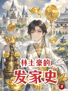 林土豪的发家史林丰番外+结局（江浙的幸子）剧情介绍_林土豪的发家史精彩试读