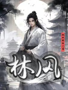 林风降临林风苏瑶小说梗概_（孤燕霜林）林风降临林风苏瑶全文阅读地址+免费试读章节