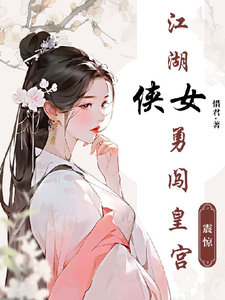 番外+结局震惊！江湖侠女勇闯皇宫！孟瑾瑜南承熙（惜君8888）剧情介绍_震惊！江湖侠女勇闯皇宫！精彩试读