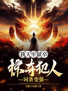 我天牢狱卒，掠夺犯人词条变强苏玄马二番外+结局（小猴子头像）剧情介绍_我天牢狱卒，掠夺犯人词条变强精彩试读