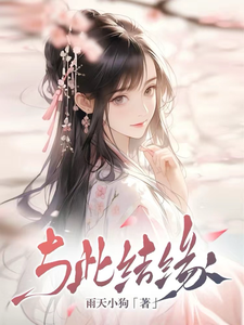 与此结缘桃豆小雀番外+结局（雨天小狗）剧情介绍_与此结缘精彩试读