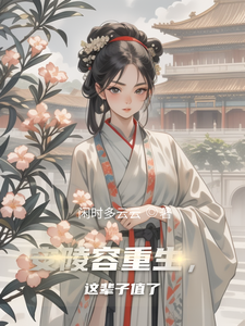 安陵容重生，这辈子值了安陵容玄凌番外+结局（闲时多云云）剧情介绍_安陵容重生，这辈子值了精彩试读