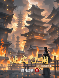 业火狂澜纨素灵微道君番外+结局（微月疏砧）剧情介绍_业火狂澜精彩试读