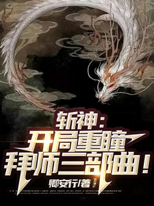 斩神：开局重瞳，拜师三部曲！林七夜千澈番外+结局（卿安行）剧情介绍_斩神：开局重瞳，拜师三部曲！精彩试读