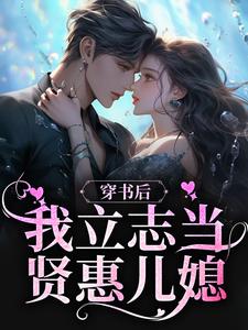 番外+结局穿书后，我立志当贤惠儿媳谢南依宋清秋（陈土猫）剧情介绍_穿书后，我立志当贤惠儿媳精彩试读