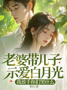 老婆带儿子示爱白月光，我放手你们哭什么陆语嫣林季宇番外+结局（掌灯）剧情介绍_老婆带儿子示爱白月光，我放手你们哭什么精彩试读