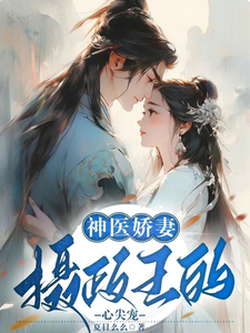 番外+结局神医娇妻：摄政王的心尖宠林棠梨宋墨寒（夏日么么）剧情介绍_神医娇妻：摄政王的心尖宠精彩试读