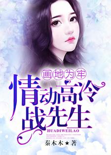 番外+结局画地为牢，情动高冷战先生顾子惜战庭聿（秦木木）剧情介绍_画地为牢，情动高冷战先生精彩试读