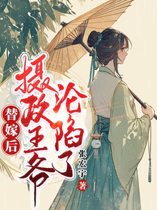 替嫁后，摄政王爷沦陷了容灵儿番外+结局（张宏宇）剧情介绍_替嫁后，摄政王爷沦陷了精彩试读