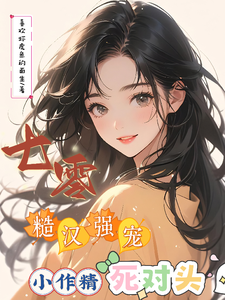 番外+结局七零：糙汉强宠小作精死对头颜小颜萧永寒（喜欢虾虎鱼的面生）剧情介绍_七零：糙汉强宠小作精死对头精彩试读