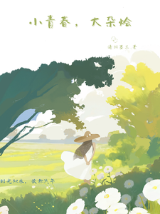 番外+结局小青春，大杂烩赵暮赵父（清羽墨兰）剧情介绍_小青春，大杂烩精彩试读