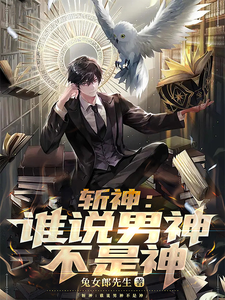 斩神：谁说男神不是神许明林七夜番外+结局（兔女郎先生）剧情介绍_斩神：谁说男神不是神精彩试读