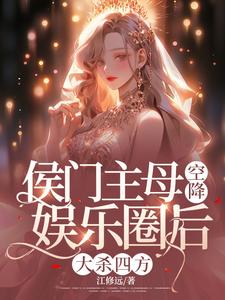 侯门主母空降娱乐圈后，大杀四方陆青云楚斯光小说梗概_（江修远）侯门主母空降娱乐圈后，大杀四方陆青云楚斯光全文阅读地址+免费试读章节