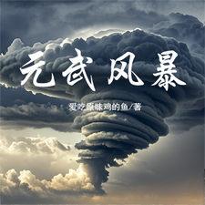 元武风暴李昊周盟小说梗概_（爱吃原味鸡的鱼）元武风暴李昊周盟全文阅读地址+免费试读章节