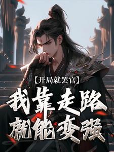 番外+结局开局就罢官，我靠走路就能变强沈星河李凤仙（龙上云霄）剧情介绍_开局就罢官，我靠走路就能变强精彩试读