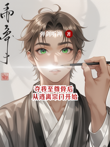 夺我至尊骨后，从逃离宗门开始陆尘江洛小说梗概_（弹剑听禅）夺我至尊骨后，从逃离宗门开始陆尘江洛全文阅读地址+免费试读章节